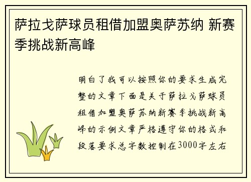 萨拉戈萨球员租借加盟奥萨苏纳 新赛季挑战新高峰