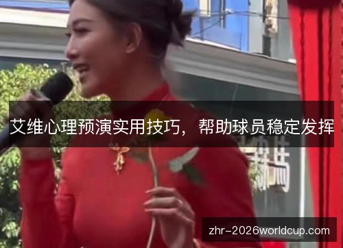 艾维心理预演实用技巧,帮助球员稳定发挥 艾维心理预演实用技巧,帮助球员稳定发挥