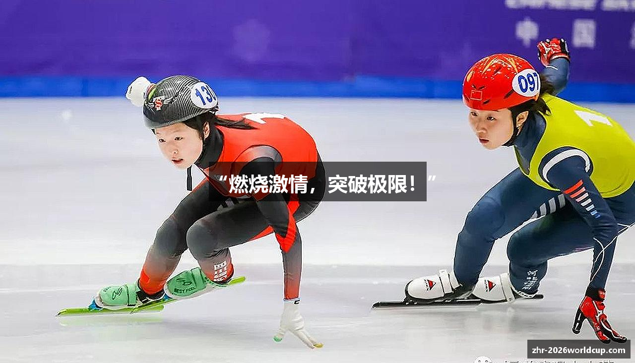 “燃烧激情，突破极限！”